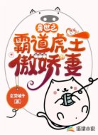 兽世之霸道虎王傲娇妻