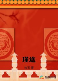 瑾途