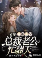 直播:一胎三宝,总裁老公忙翻天