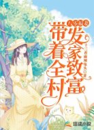 八零福妻：带着全村发家致富