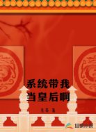 系统带我当皇后啊