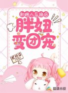 和路人互换后,胖妞变团宠