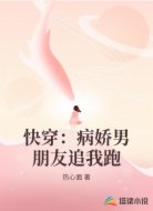 快穿:病娇男朋友追我跑