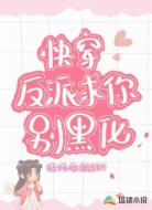 快穿：反派求你别黑化