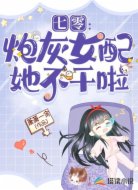 七零:炮灰女配她不干啦