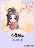 不羡仙a