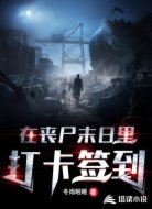 在丧尸末日里打卡签到
