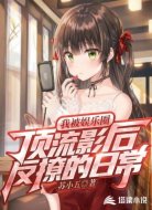 我被娱乐圈顶流影后反撩的日常