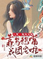 八零:炮灰女配靠乌鸦嘴成团宠啦