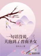 一句话没说,三天泡到了晋南圣女