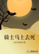 騎士馬上去死