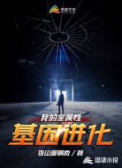 我的全屬性基因進(jìn)化