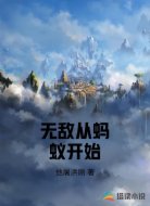 无敌从蚂蚁开始