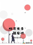 何其有幸，遇见你