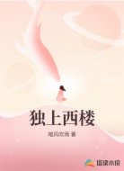 独上西楼