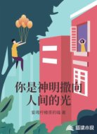 你是神明撒向人间的光