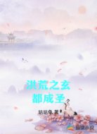 洪荒之玄都成圣