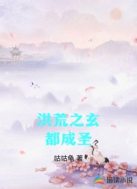 洪荒之玄都成圣