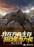 我在方舟生存游戏里当大佬