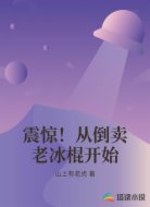 震惊！从倒卖老冰棍开始