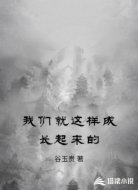 我们就这样成长起来的