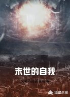末世的自我