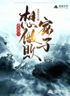 我真的只想做败家子