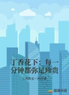 丁香花下：每一分钟都弥足珍贵
