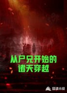 从尸兄开始的诸天穿越