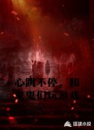 心跳不停，和鬼鬼们玩游戏