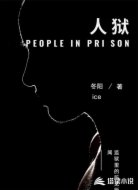 人狱