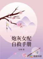 炮灰女配自救手册