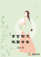 古言甜文短篇合集