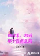 快住手，放开那个霸道总裁