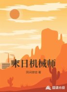 末日机械师