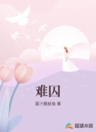难囚