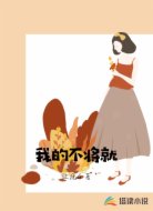 我的不将就