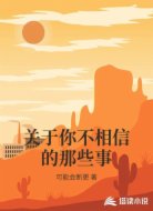 关于你不相信的那些事
