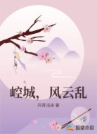 崆城,风云乱