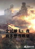 全民领主：我真不想当欧皇
