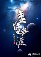 虚空争渡