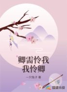 卿需怜我我怜卿