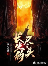 长生的尽头