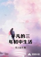 平凡的三年初中生活