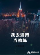 我去滔搏当教练