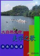 大自然生命美学之歌