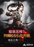 極致壓榨？開局SSS級天賦