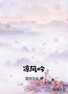 凉风吟