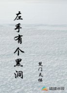 左手有個黑洞