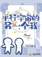 平行宇宙的另一个我